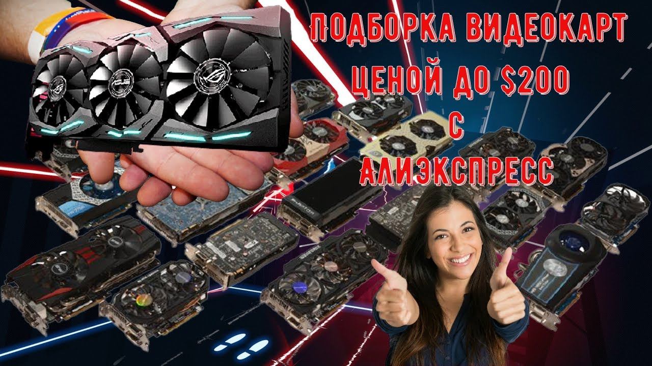 Подборка видеокарт ценой до 200$ с Алиэкспресс смотреть онлайн