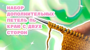 Набор дополнительных петель по краю изделия слева и справа_ 4 способа