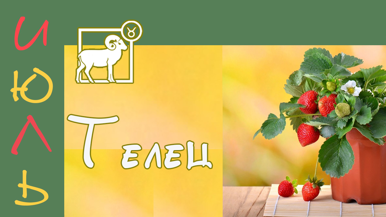 ? ТЕЛЕЦ – ТАРО ПРОГНОЗ на ИЮЛЬ 2022 года ?