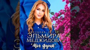 Эльмира Меджидова - Моя душа. Новинка 2021 г.