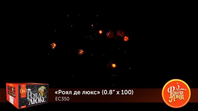 Роял де Люкс ЕС350 салют 2019г. смотреть онлайн