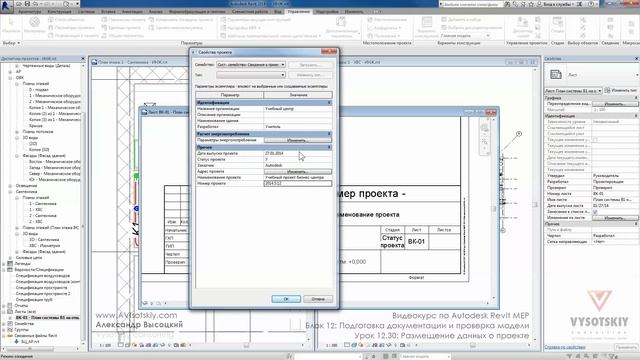 Vysotskiy consulting - Видеокурс Autodesk Revit MEP - 12.30 Размещение данных о проекте смотреть онлайн