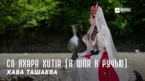 Хава Ташаева - Со яхара хит1а (Я шла к ручью) | KAVKAZ MUSIC CHECHNYA