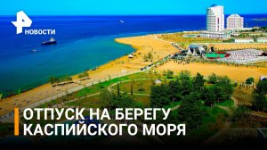 Круче Турции! Сколько будет стоить летний отдых на побережье Каспийского моря / РЕН Новости