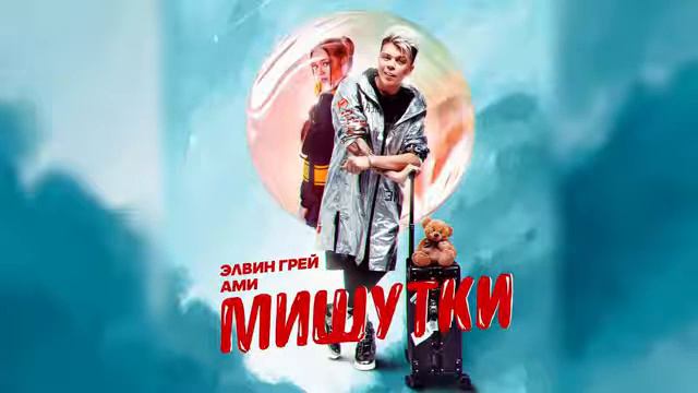 Элвин Грей, Ами - Мишутки (музыка) смотреть онлайн