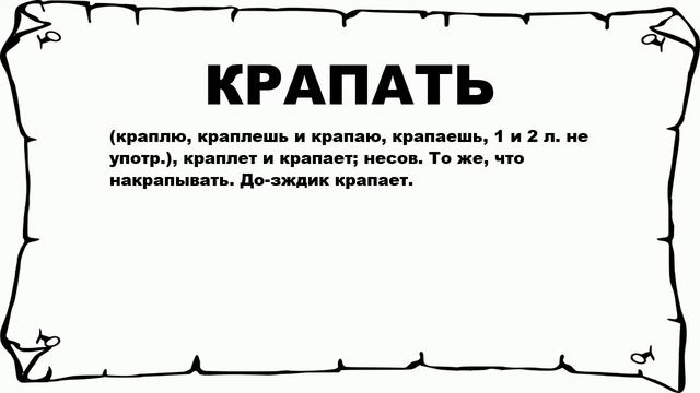КРАПАТЬ - что это такое? значение и описание смотреть онлайн