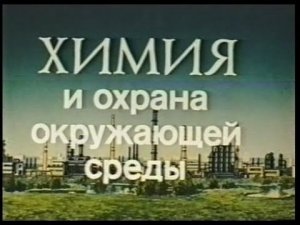 химия и охрана окружающей среды.