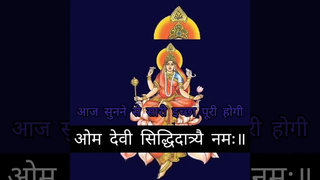 Maa Siddhidatri Mantra 108 Times?मां सिद्धिदात्री मंत्र? सिद्धि के लिए जरूर सुने || #dussehra#viral смотреть онлайн