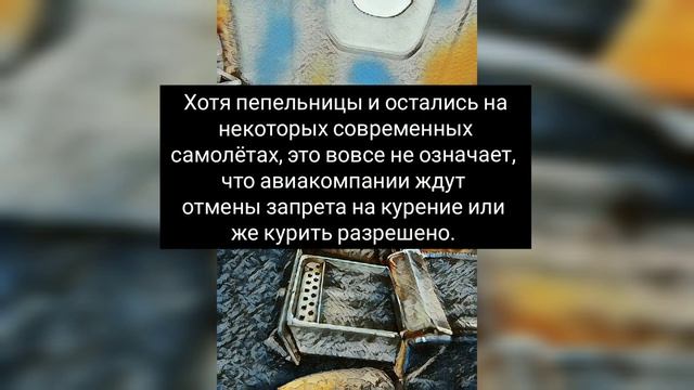 Зачем в современных самолётах оставили пепельницы, если курить на борту запрещено? смотреть онлайн
