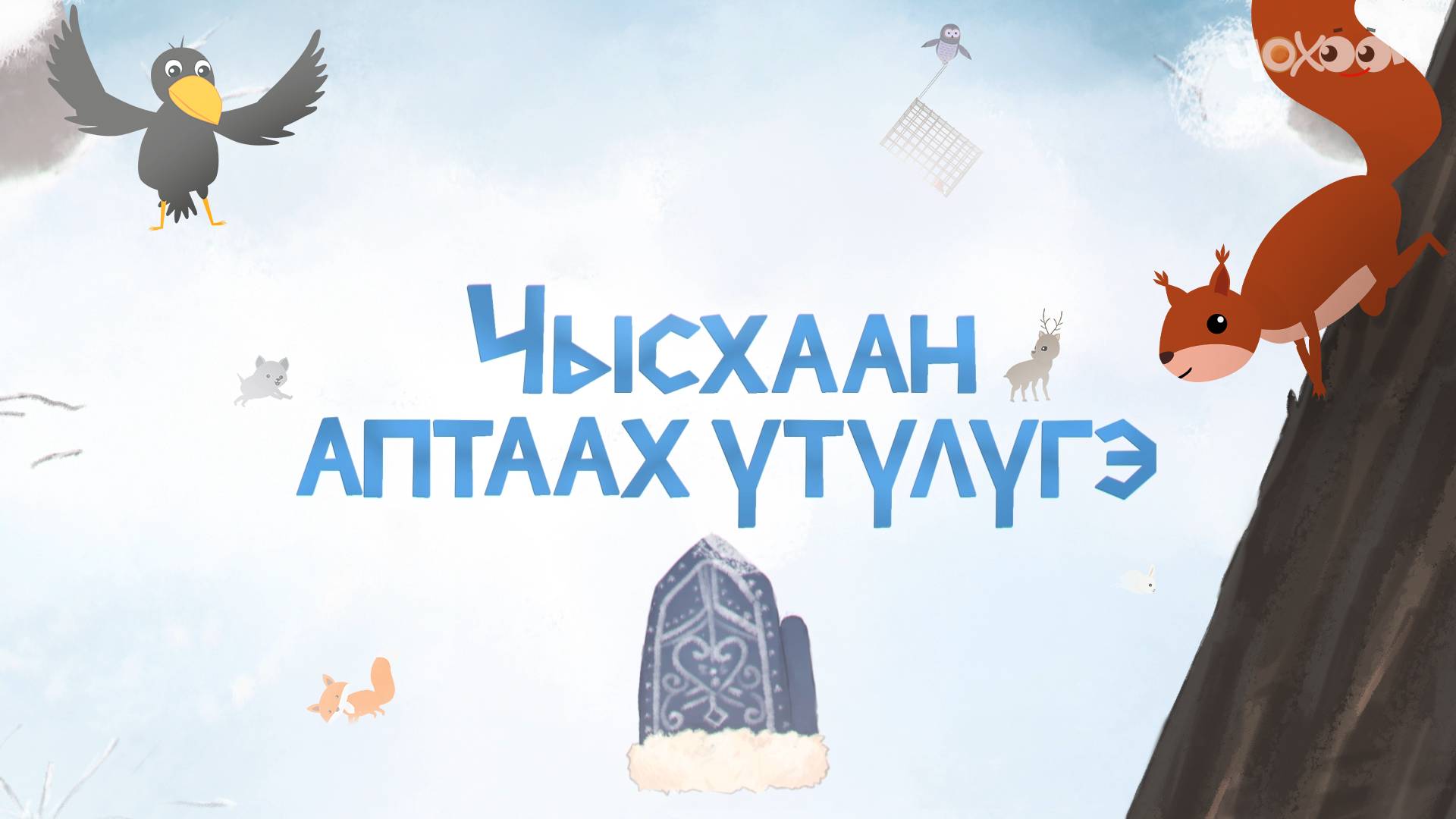 Чысхаан аптаах үтүлүгэ смотреть онлайн