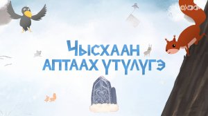 Чысхаан аптаах үтүлүгэ