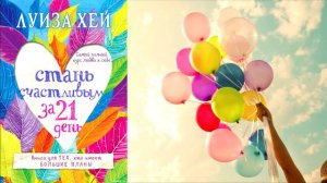 Луиза Хей  Стань счастливым за 21 день  Самый полный курс любви к себе