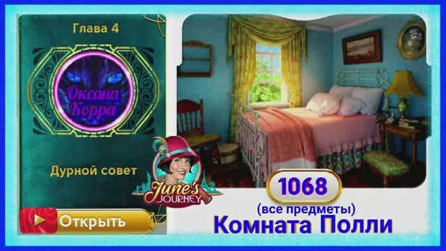 Сцена 1068 June's journey на русском.