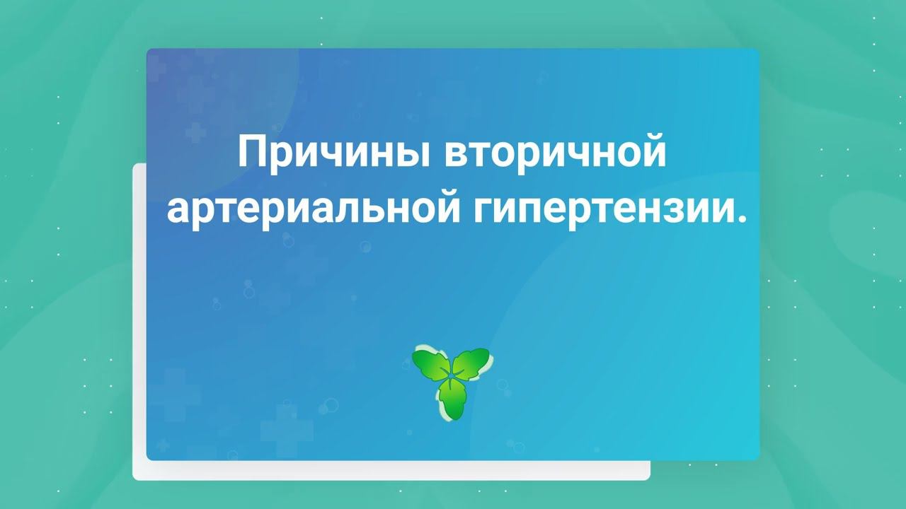 Причины вторичной артериальной гипертензии