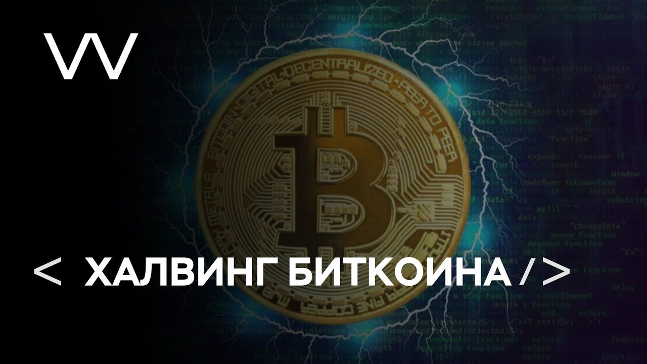 ХАЛВИНГ БИТКОИНА смотреть онлайн