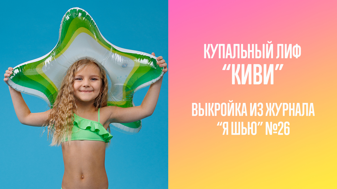 Купальный лиф "КИВИ". Журнал "Я шью" №26