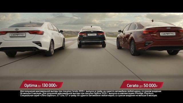 Kia Cerato и Kia Optima | Космически выгодный трейд-ин