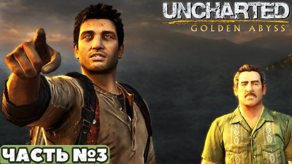 ?Uncharted Golden Abyss(Золотая Бездна) - Прохождение. Часть №3. PS Vita.