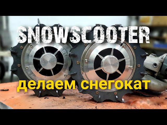 снегокат из гироскутера ч2