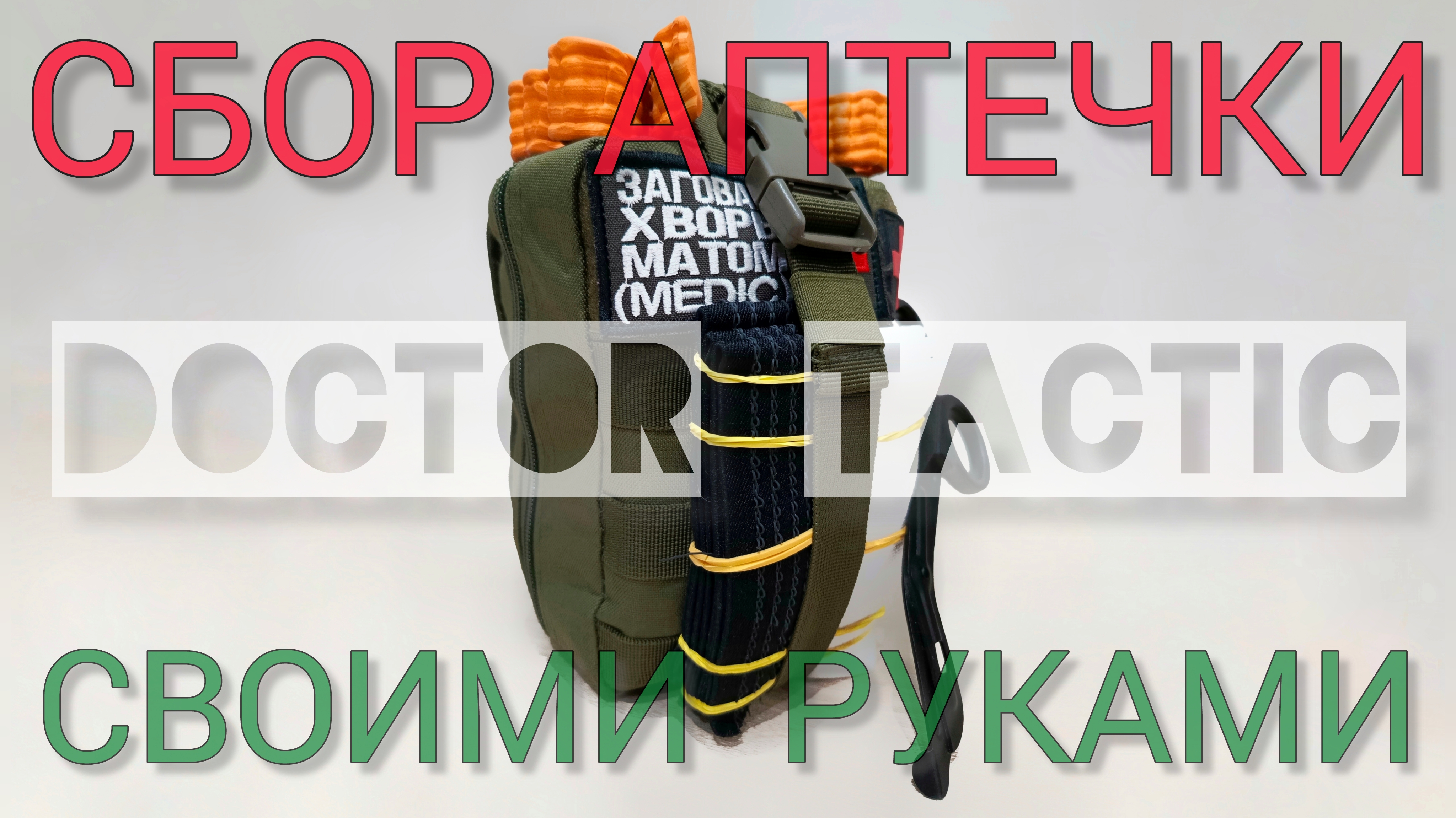 Как собрать аптечку? смотреть онлайн