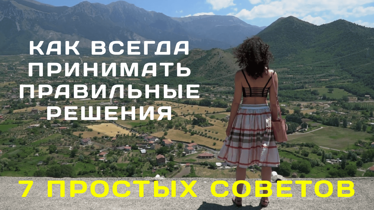 Как принимать правильные решения. 7 простых советов, как делать правильный выбор смотреть онлайн