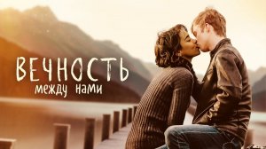 Вечность между нами - Русский трейлер (HD)