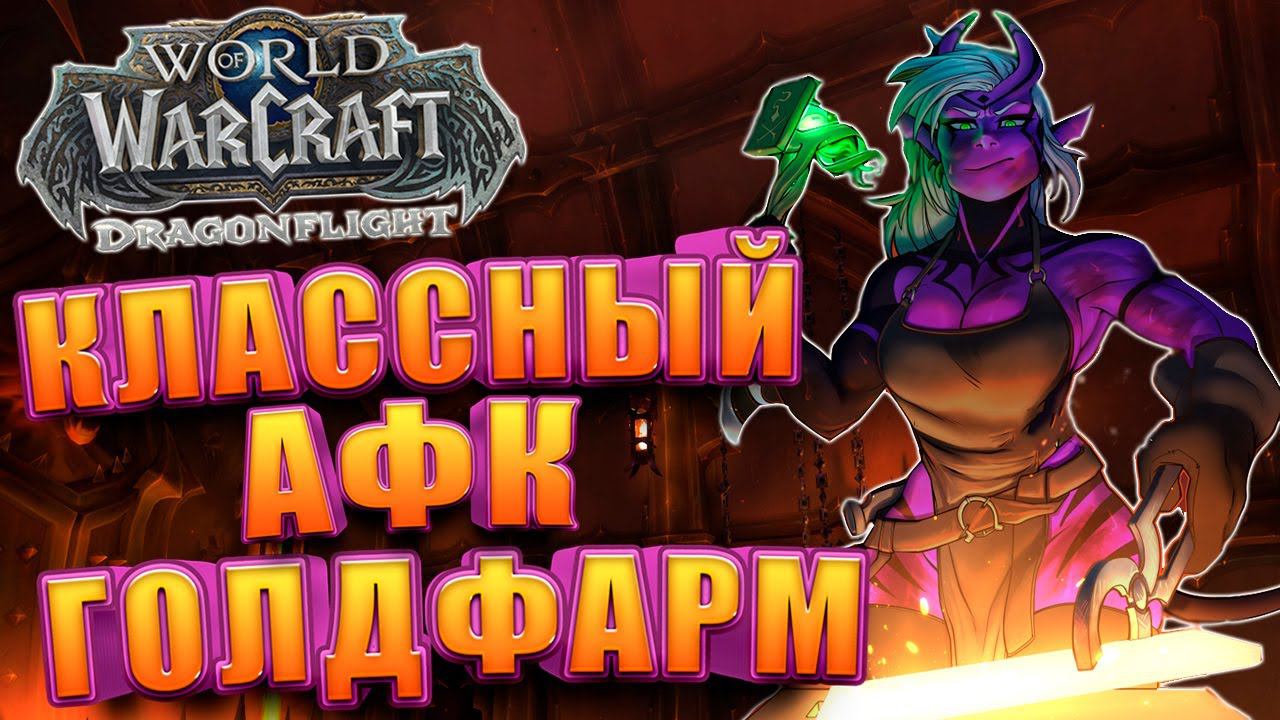 АФК Заработок золота WoW Dragonflight | Голдфарм смотреть онлайн