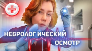 ?АСМР неврологический осмотр в скорой помощи┃ролевая игра┃ASMR ambulance doctor?