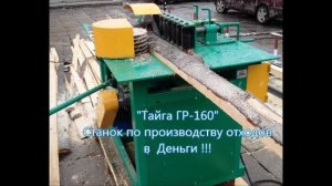 Горбыльно- Ребровый станок "Тайга ГР-160"