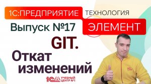 1С:Предприятие.Элемент. GIT. Откат изменений