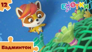 Енотки – 12 серия – Бадминтон – Союзмультфильм HD