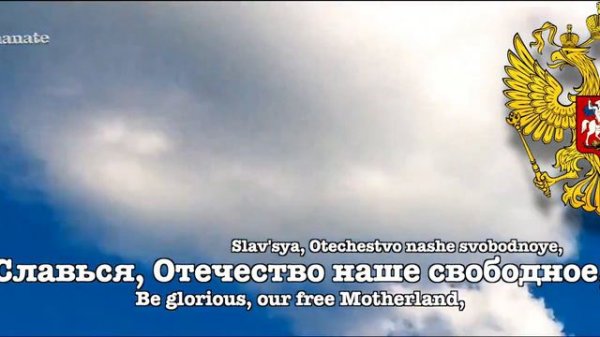 National anthem of the Russian federation : "Гимн России" (English subtitles)