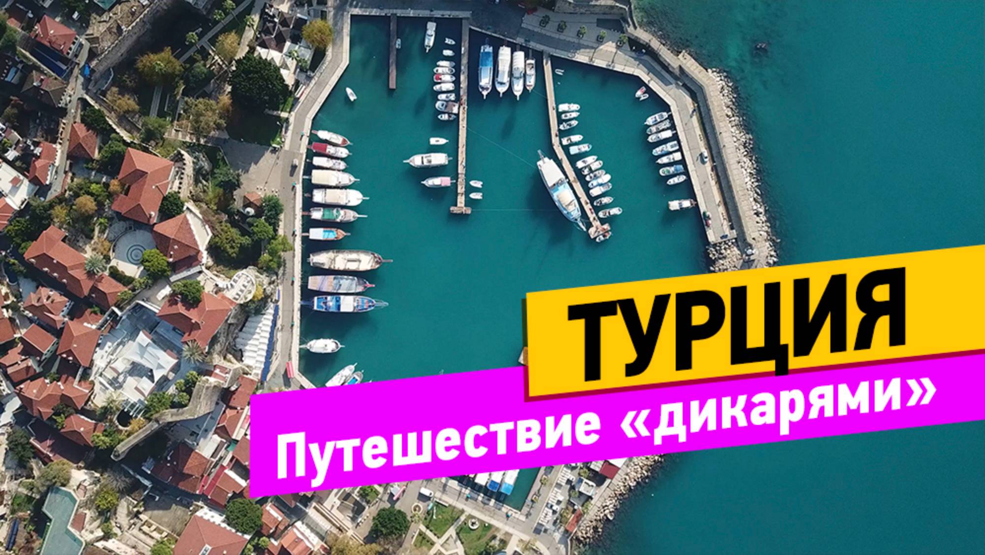 Турция. Путешествие без путёвки смотреть онлайн