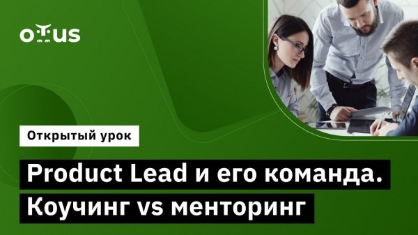 Product Lead и его команда. Коучинг vs менторинг // Курс «Senior Product Manager»