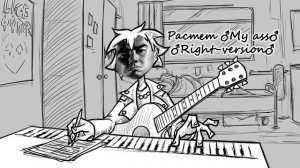 Растет сосна ♂(Right-Version)♂
