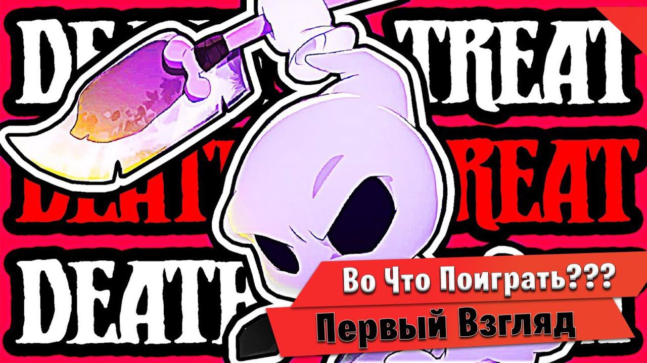 Во Что Поиграть??? Death Or Treat Первый Взгляд -  экшн-roguelite Дружелюбный Призрак