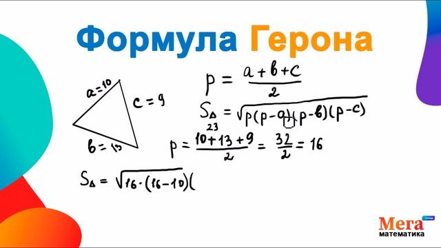 Что такое формула Герона? | Площадь по Герону | Геометрия 8 класс |Математика 8 класс | МегаШкола смотреть онлайн