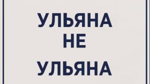Песня про Ульяну 10 часов