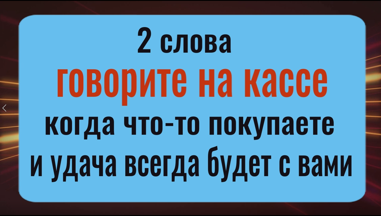 Деньги и удача будут с вами всегда - говорите эти 2 слова, когда что-то покупаете смотреть онлайн