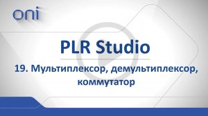 19 PLR Studio Мультиплексор, Демультиплексор, Коммутатор.mp4