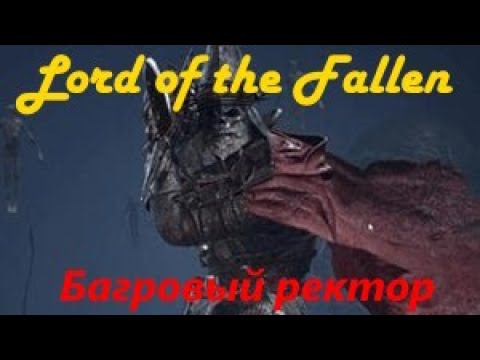 Lord of the Fallen Багровый ректор смотреть онлайн
