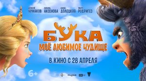 Бука. Мое любимое чудище 6+