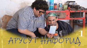 БОБОИ МЕРГАН  - И АРУСУТ НАМЕША