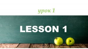 урок 1 Английский с нуля