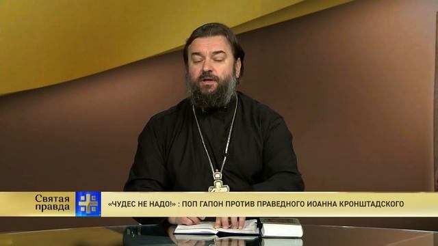Прот.Андрей Ткачёв «Чудес не надо!»: Поп Гапон против праведного Иоанна Кронштадского смотреть онлайн