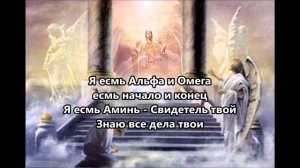 Я есмь Альфа и Омега