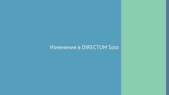 Directum 5.5. Изменения для пользователей