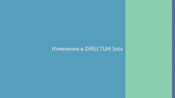 Directum 5.5. Изменения для пользователей
