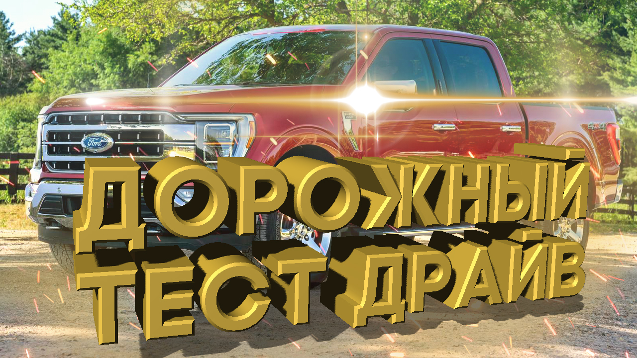 Дорожный тест драйв 2021 FORD F150 | Test Drive 2021 FORD F150