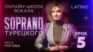 Школа вокала SOPRANO | Латино, научимся петь? | Ивета Рогова | Урок 5